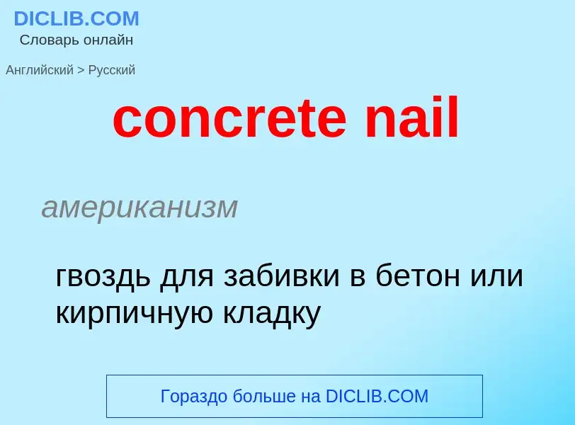 ¿Cómo se dice concrete nail en Ruso? Traducción de &#39concrete nail&#39 al Ruso