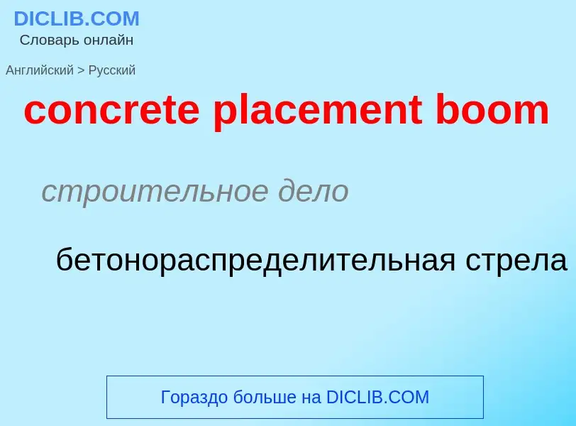 Como se diz concrete placement boom em Russo? Tradução de &#39concrete placement boom&#39 em Russo