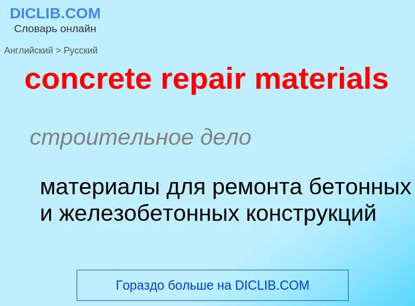 Как переводится concrete repair materials на Русский язык