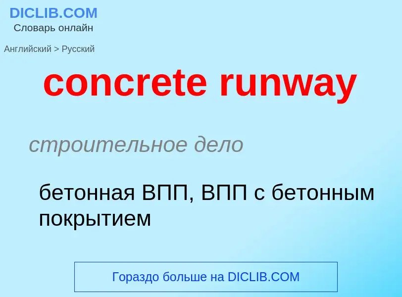 Как переводится concrete runway на Русский язык