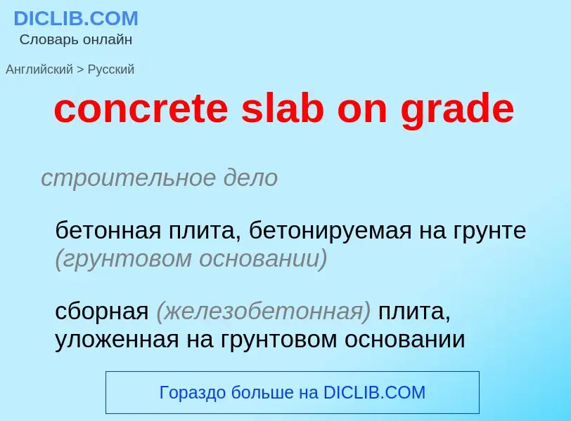 Как переводится concrete slab on grade на Русский язык