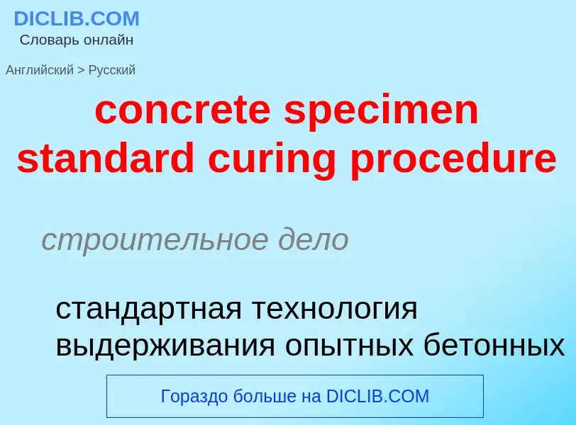 Vertaling van &#39concrete specimen standard curing procedure&#39 naar Russisch