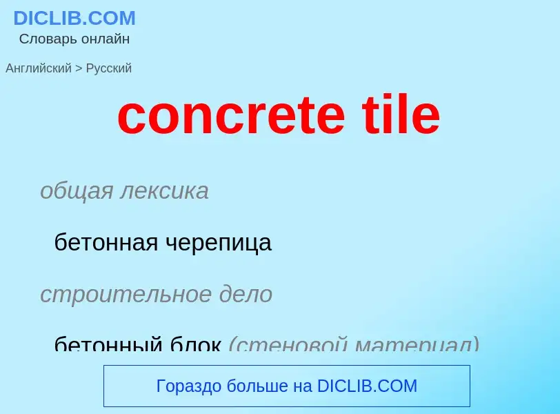 ¿Cómo se dice concrete tile en Ruso? Traducción de &#39concrete tile&#39 al Ruso