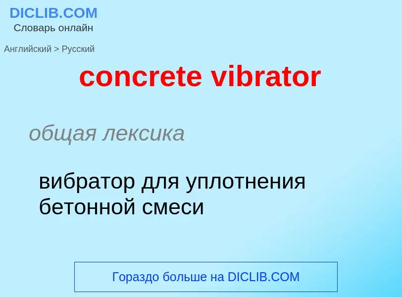 Как переводится concrete vibrator на Русский язык