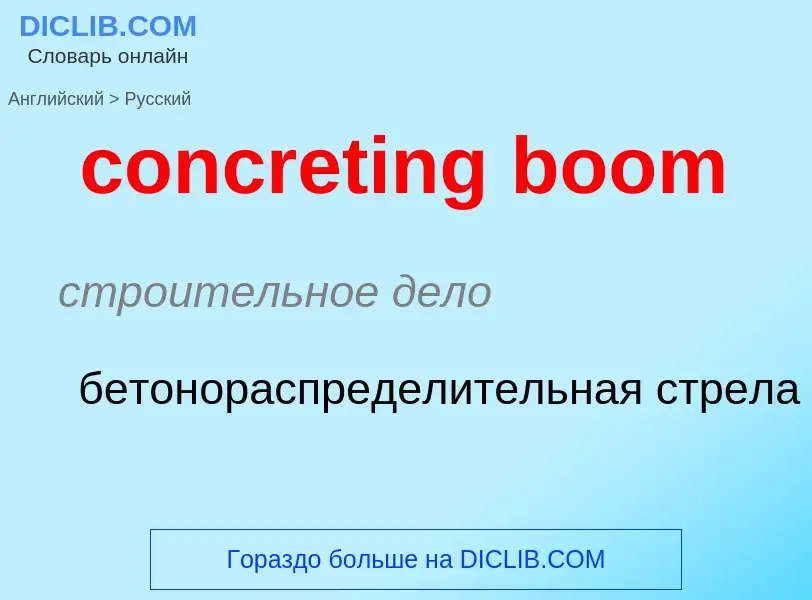 Как переводится concreting boom на Русский язык