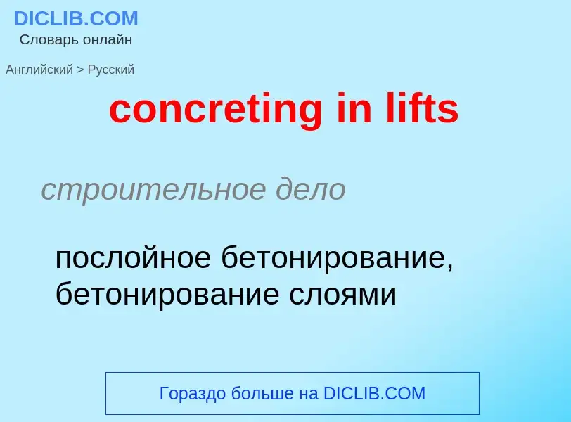 Как переводится concreting in lifts на Русский язык