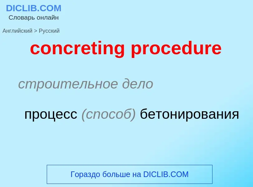 Vertaling van &#39concreting procedure&#39 naar Russisch