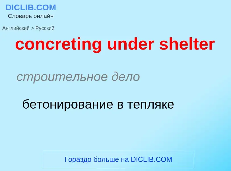 Как переводится concreting under shelter на Русский язык