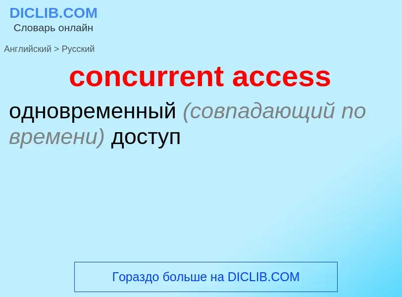 Как переводится concurrent access на Русский язык