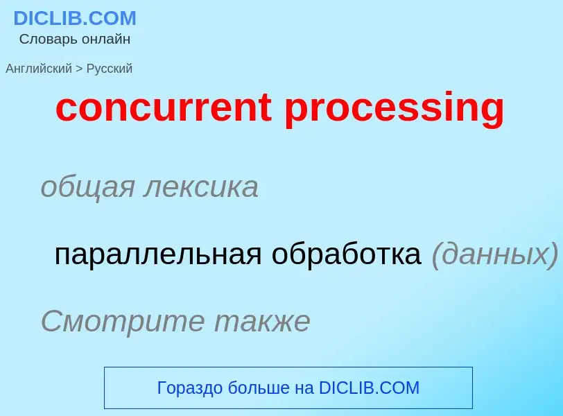 Vertaling van &#39concurrent processing&#39 naar Russisch