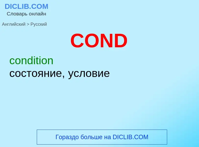 What is the الروسية for COND? Translation of &#39COND&#39 to الروسية