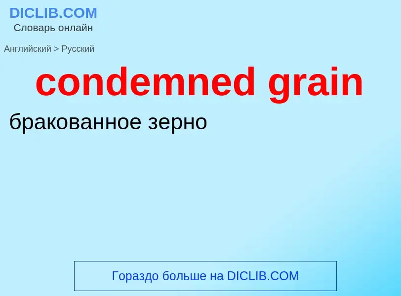 Как переводится condemned grain на Русский язык