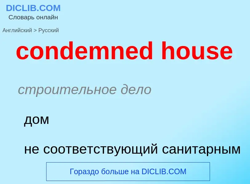 Как переводится condemned house на Русский язык