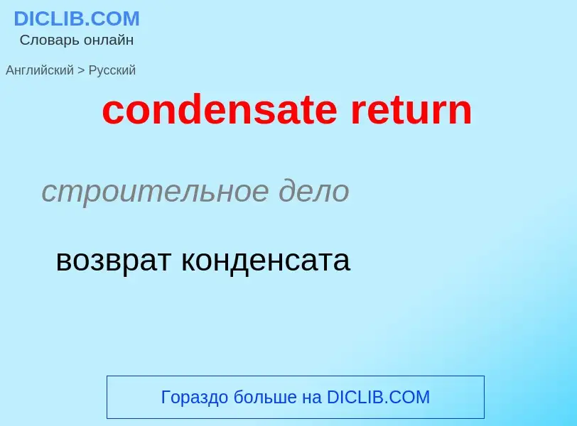 Как переводится condensate return на Русский язык