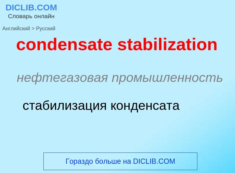 Как переводится condensate stabilization на Русский язык