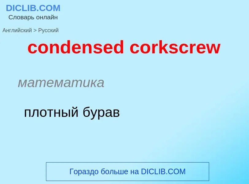 Как переводится condensed corkscrew на Русский язык