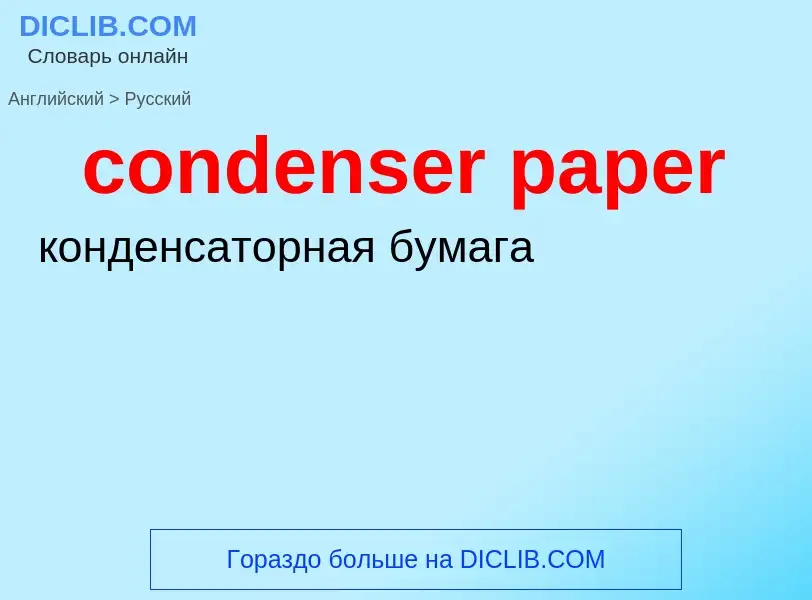 ¿Cómo se dice condenser paper en Ruso? Traducción de &#39condenser paper&#39 al Ruso