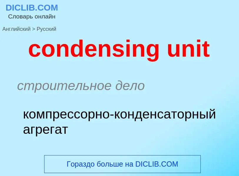 Μετάφραση του &#39condensing unit&#39 σε Ρωσικά