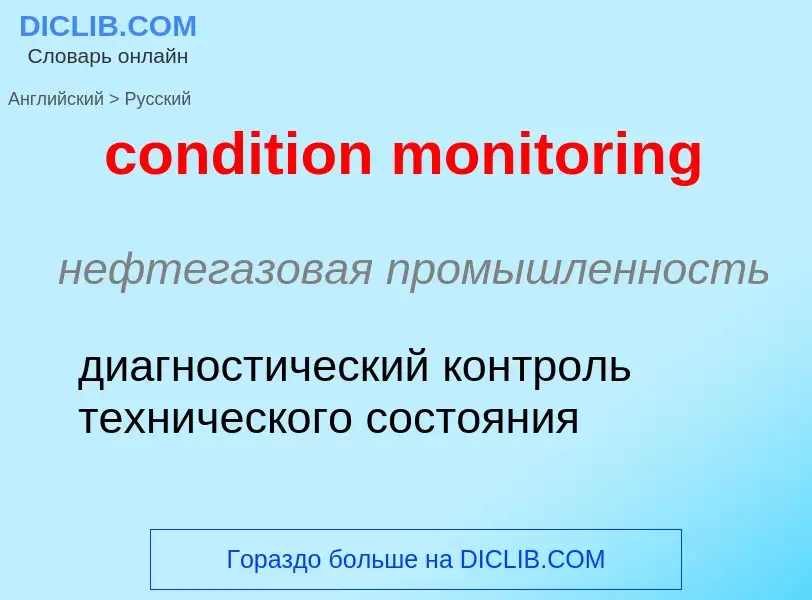 Как переводится condition monitoring на Русский язык