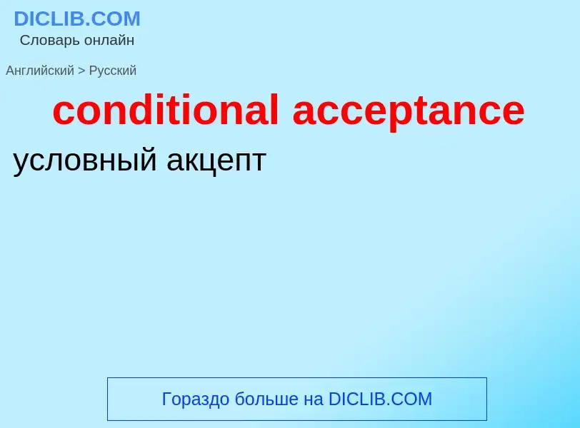 Как переводится conditional acceptance на Русский язык