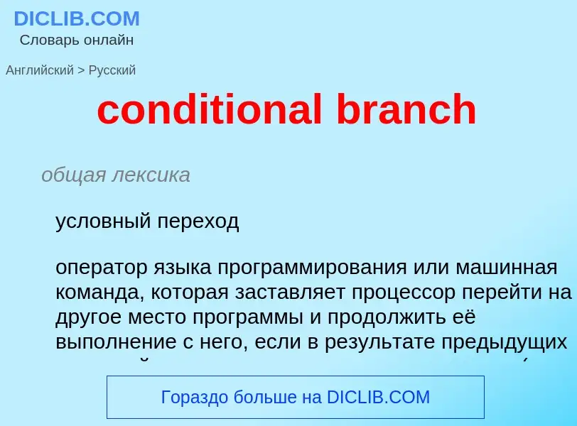 Как переводится conditional branch на Русский язык