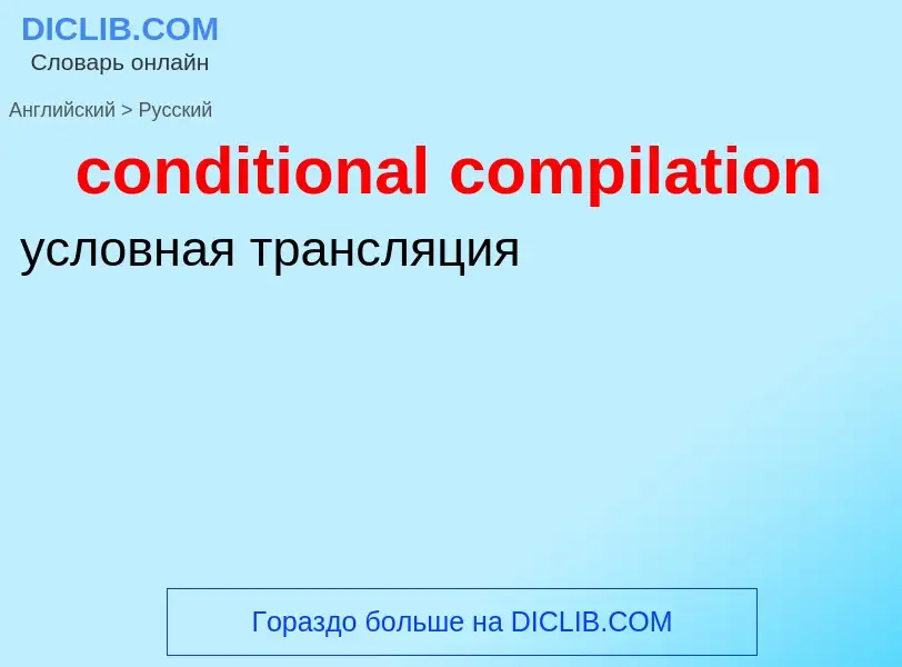 Μετάφραση του &#39conditional compilation&#39 σε Ρωσικά