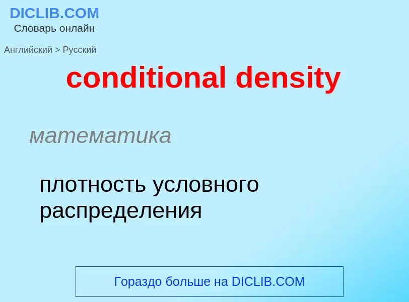 Как переводится conditional density на Русский язык