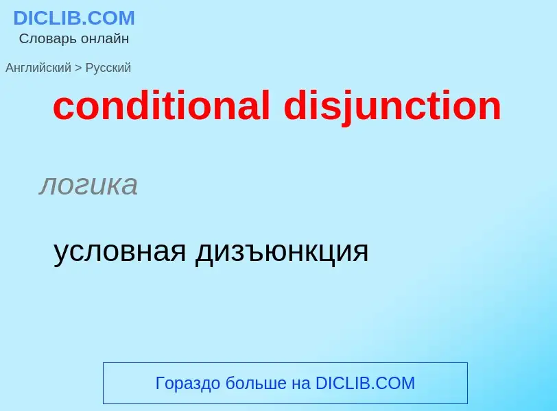 Как переводится conditional disjunction на Русский язык