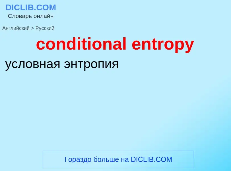 ¿Cómo se dice conditional entropy en Ruso? Traducción de &#39conditional entropy&#39 al Ruso