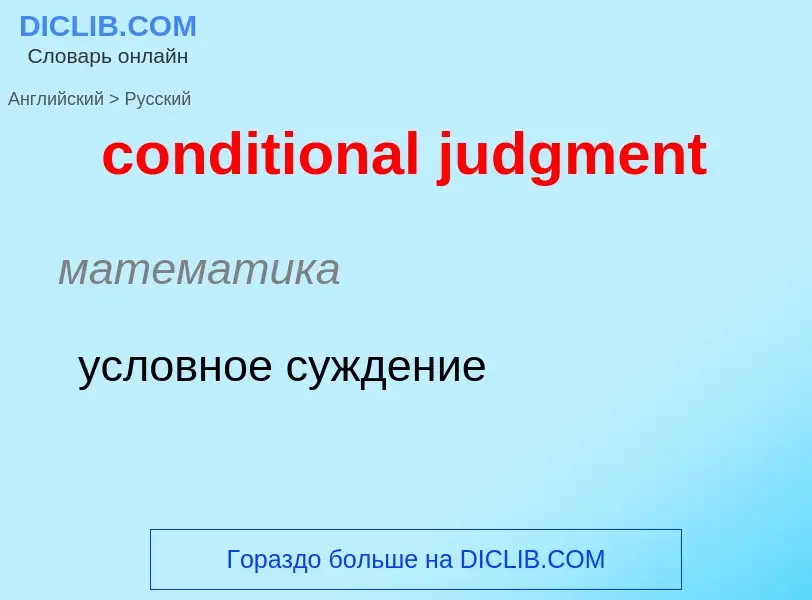 Como se diz conditional judgment em Russo? Tradução de &#39conditional judgment&#39 em Russo