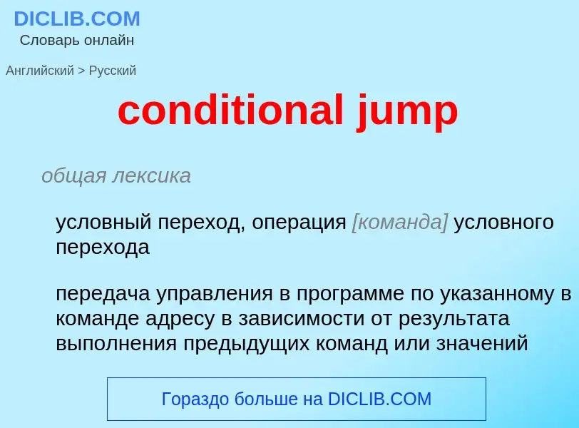 Как переводится conditional jump на Русский язык