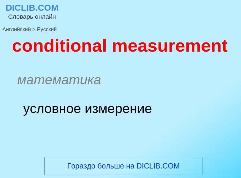 Как переводится conditional measurement на Русский язык