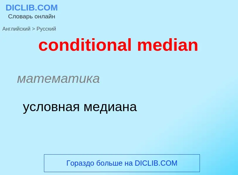 Как переводится conditional median на Русский язык