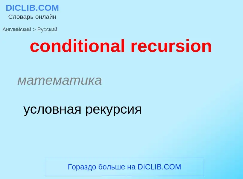 Как переводится conditional recursion на Русский язык