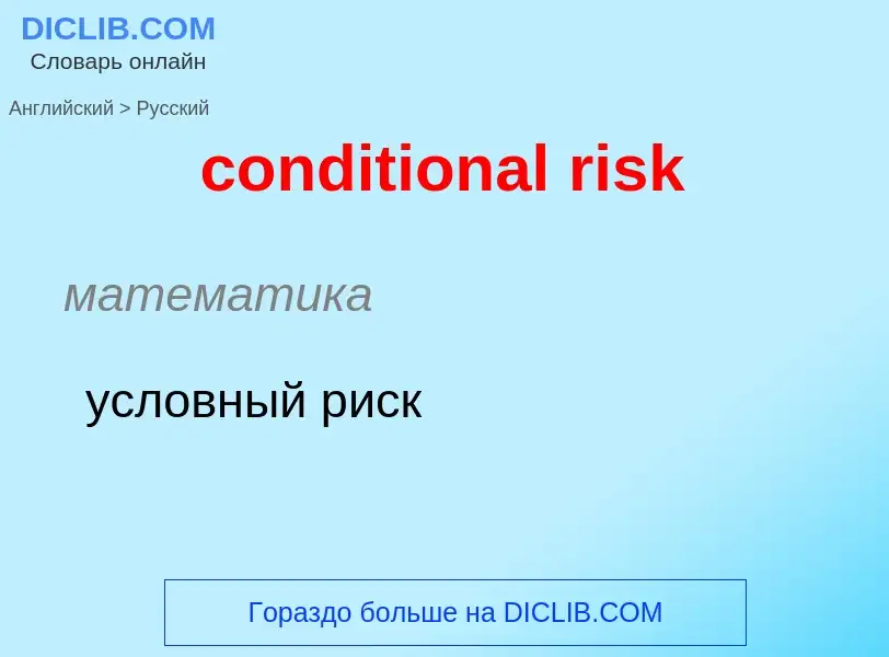 Übersetzung von &#39conditional risk&#39 in Russisch