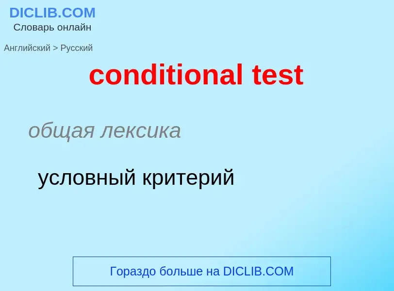 Как переводится conditional test на Русский язык