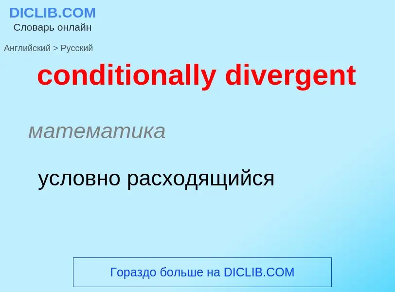 Как переводится conditionally divergent на Русский язык