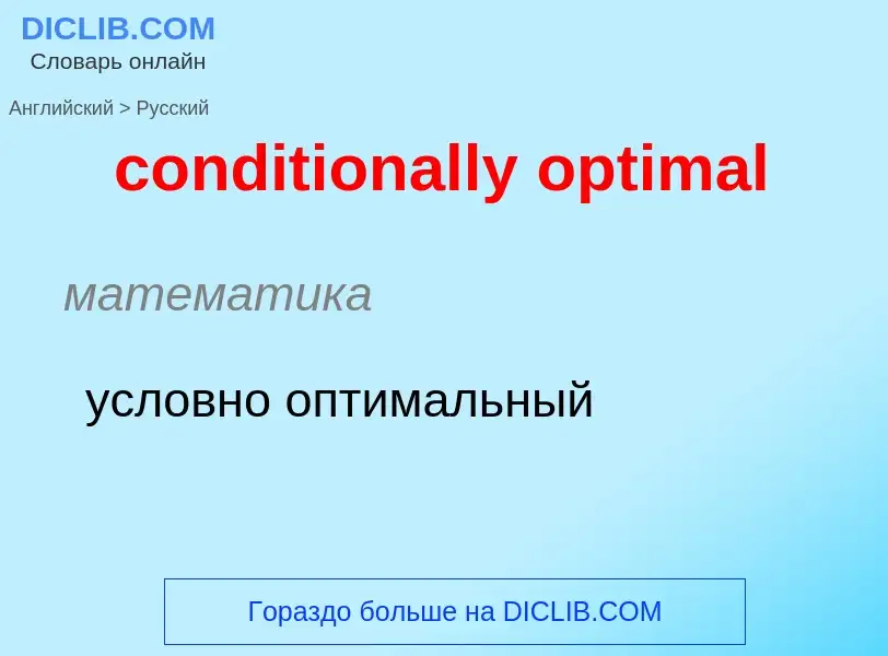 What is the Russian for conditionally optimal? Translation of &#39conditionally optimal&#39 to Russi