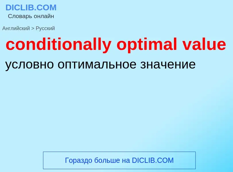 Как переводится conditionally optimal value на Русский язык