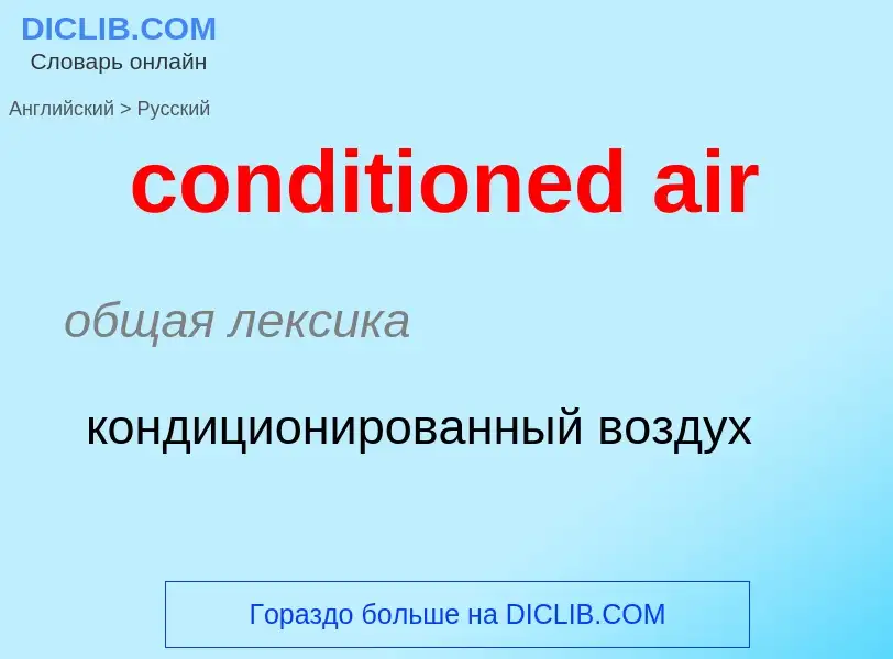 What is the Russian for conditioned air? Translation of &#39conditioned air&#39 to Russian