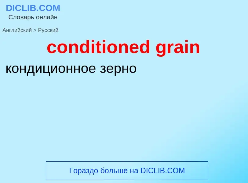 Как переводится conditioned grain на Русский язык