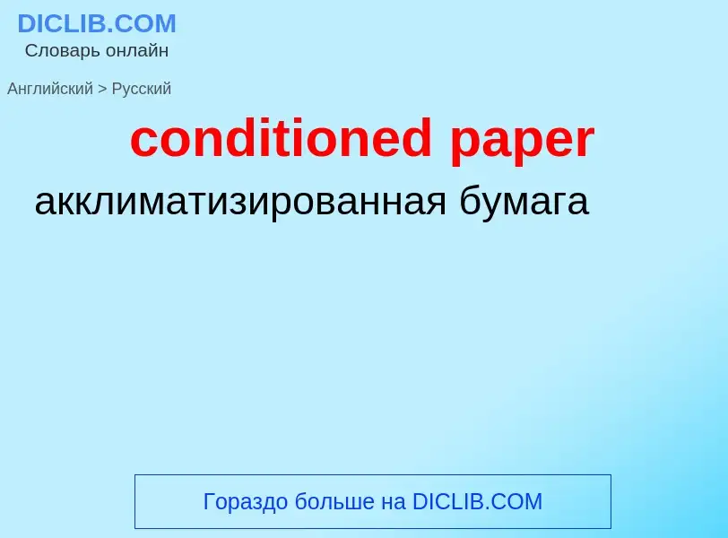 ¿Cómo se dice conditioned paper en Ruso? Traducción de &#39conditioned paper&#39 al Ruso