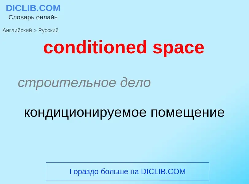 Как переводится conditioned space на Русский язык