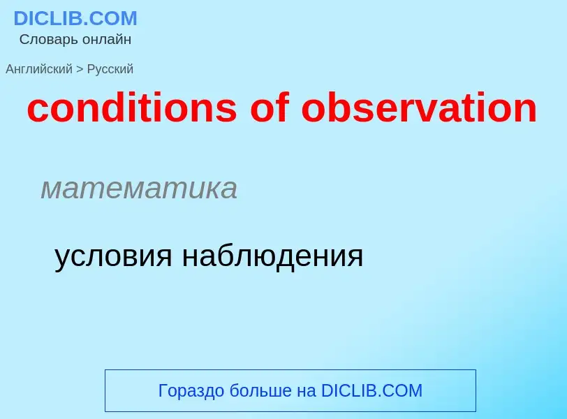 Como se diz conditions of observation em Russo? Tradução de &#39conditions of observation&#39 em Rus