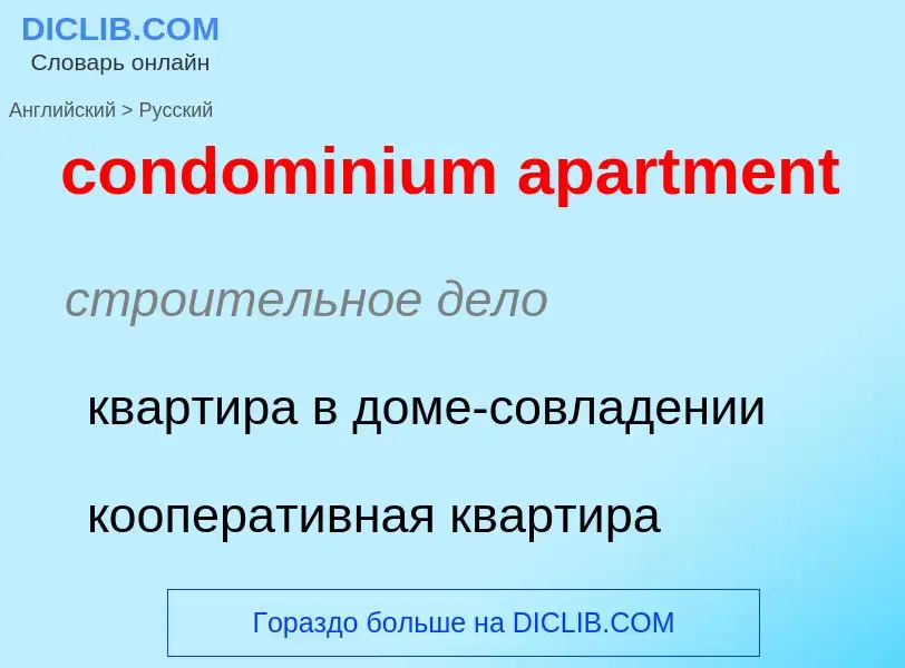 Как переводится condominium apartment на Русский язык