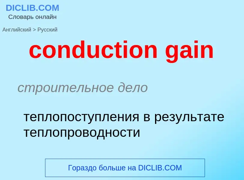 Как переводится conduction gain на Русский язык