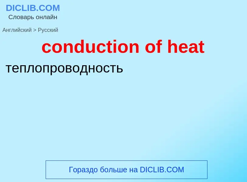 Como se diz conduction of heat em Russo? Tradução de &#39conduction of heat&#39 em Russo