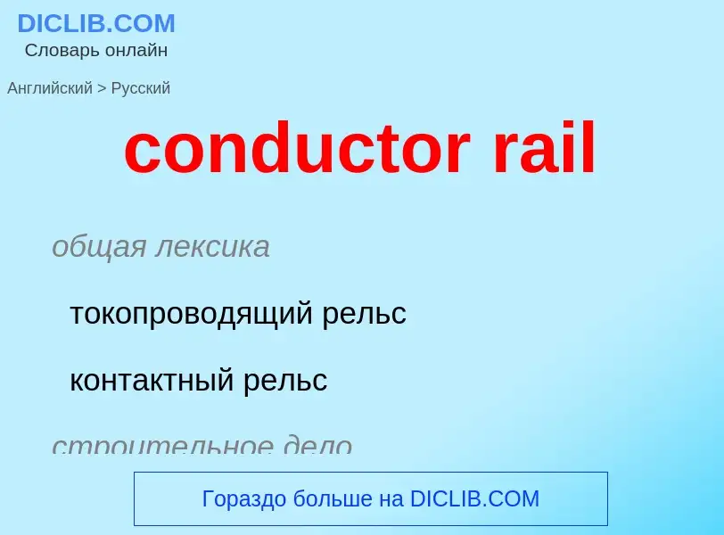 Μετάφραση του &#39conductor rail&#39 σε Ρωσικά