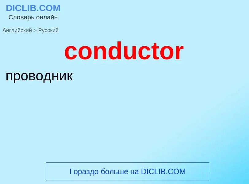 What is the Russian for conductor? Translation of &#39conductor&#39 to Russian