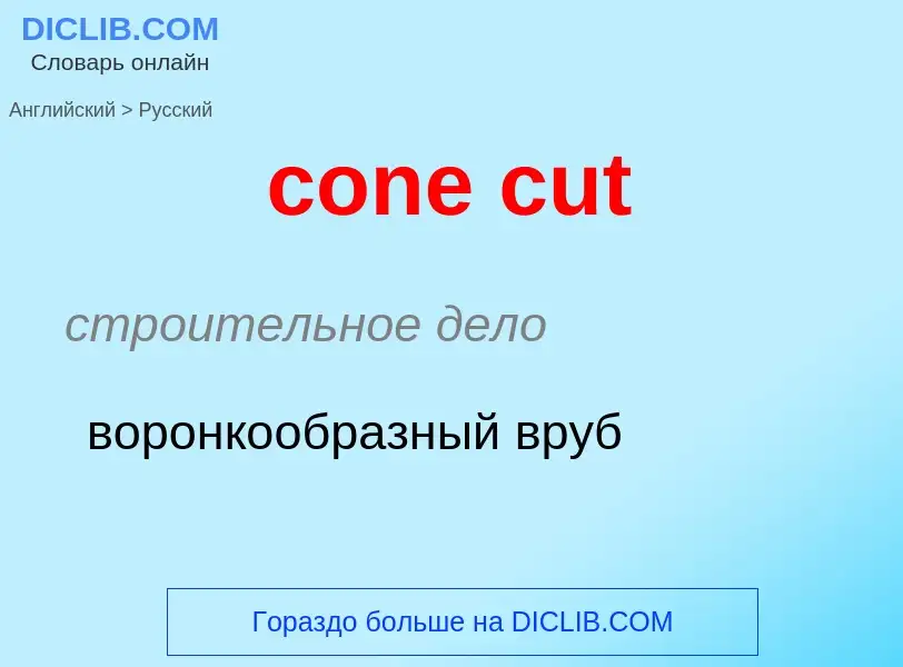 Μετάφραση του &#39cone cut&#39 σε Ρωσικά